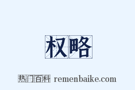 权略是什么意思的图片